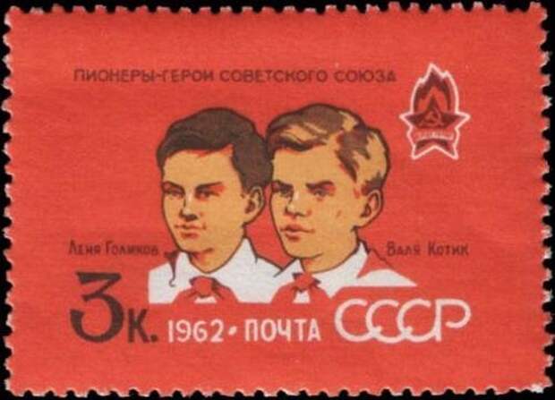Валентин Котик (слева) и Леонид Голиков на марке Почты СССР, 1962 год (подписи к портретам перепутаны). Валентин Котик (слева) и Леонид Голиков на марке Почты СССР, 1962 год (подписи к портретам перепутаны). Валя Котик, Велика Отечественная война, герой советского союза, молодой Герой