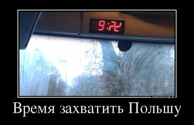 Время захватить Польшу демотиватор, юмор