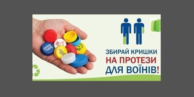 На Украине начали собирать крышки от пластиковых бутылок для протезирования бойцов АТО