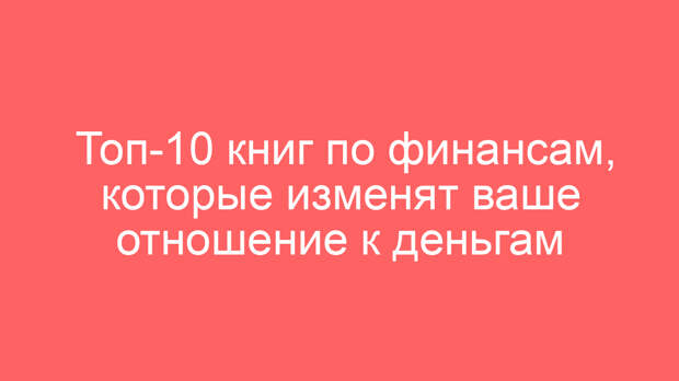 Топ-10 книг по финансам, которые изменят ваше отношение к деньгам