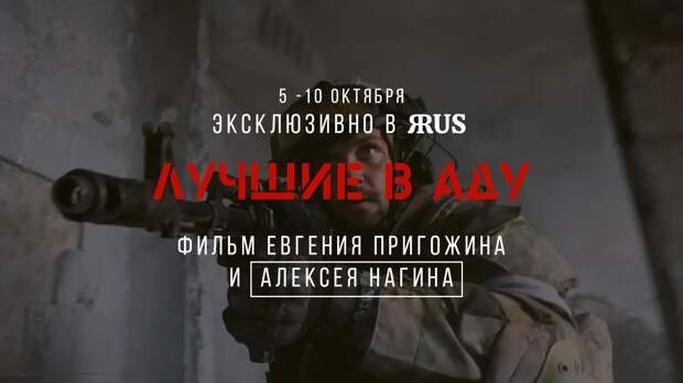 Соцсеть ЯRUS первой покажет новый фильм Евгения Пригожина «Лучшие в аду»
