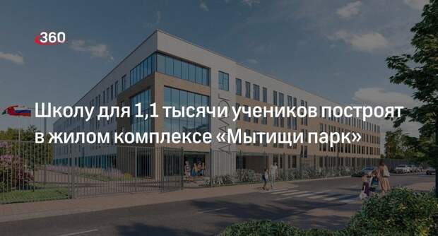 Школу для 1,1 тысячи учеников построят в жилом комплексе «Мытищи парк»