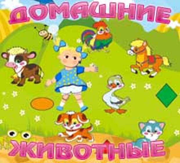 Домашние животные и их дети