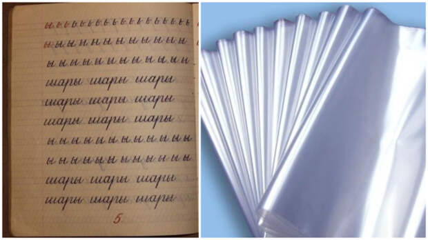 Советские мамы и папы делали обложки для тетрадей и учебников из целлофановых пакетов.