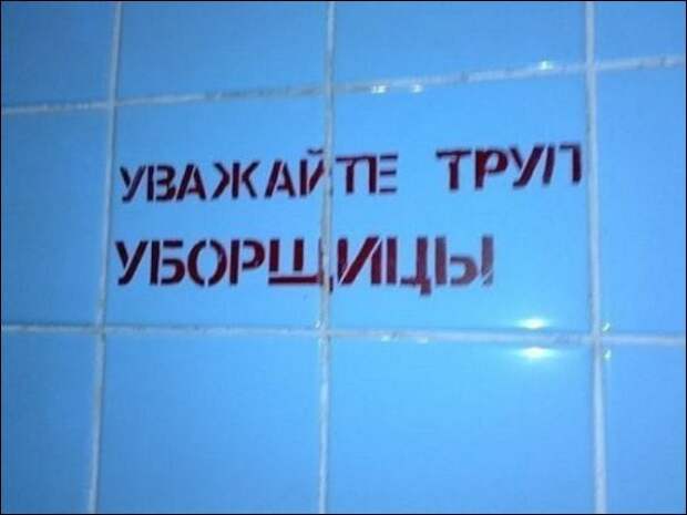 Прикольные надписи и объявления