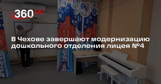 В Чехове завершают модернизацию дошкольного отделения лицея №4