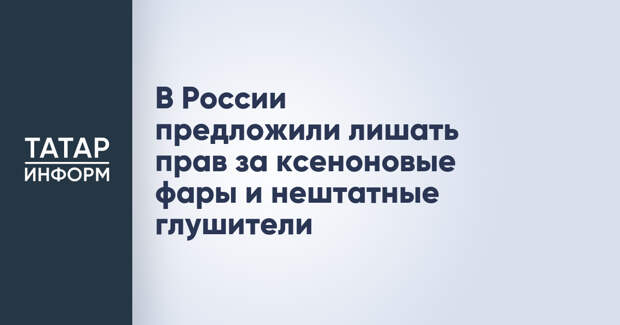 В России предложили лишать прав за ксеноновые фары и нештатные глушители