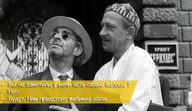 30 гениальных фраз из «Золотого теленка» золотой теленок, кино, фильм, фраза, цитата