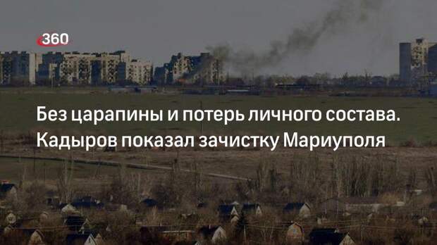 Кадыров показал кадры зачистки Мариуполя чеченцами