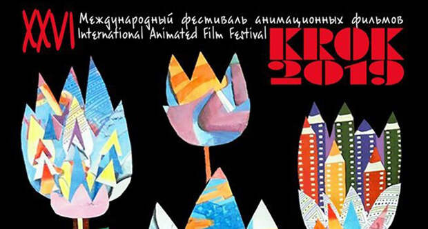 Фестиваль КРОК: Короткометражная анимация как площадка для экспериментов