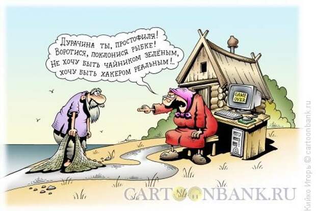 Карикатура: Исполнение желаний, Кийко Игорь