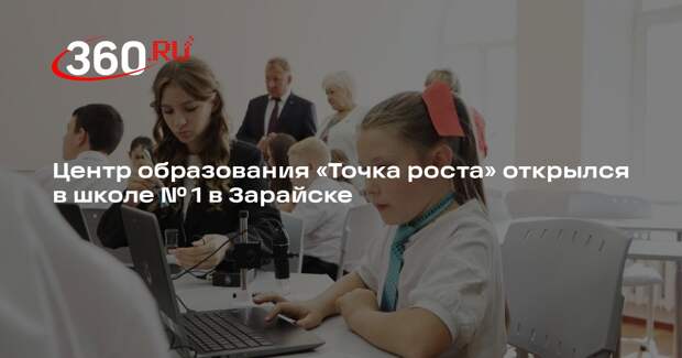 Центр образования «Точка роста» открылся в школе № 1 в Зарайске
