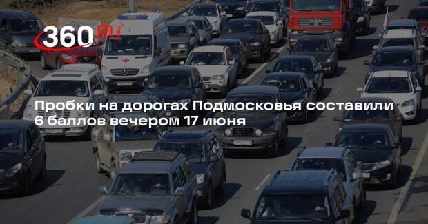 Пробки на дорогах Подмосковья составили 6 баллов вечером 17 июня
