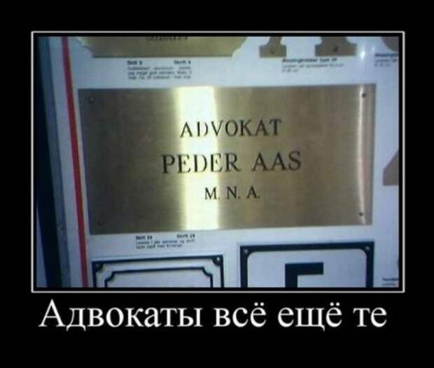 Демотиваторы, юмор и сатира, не смешных у нас не бывает.