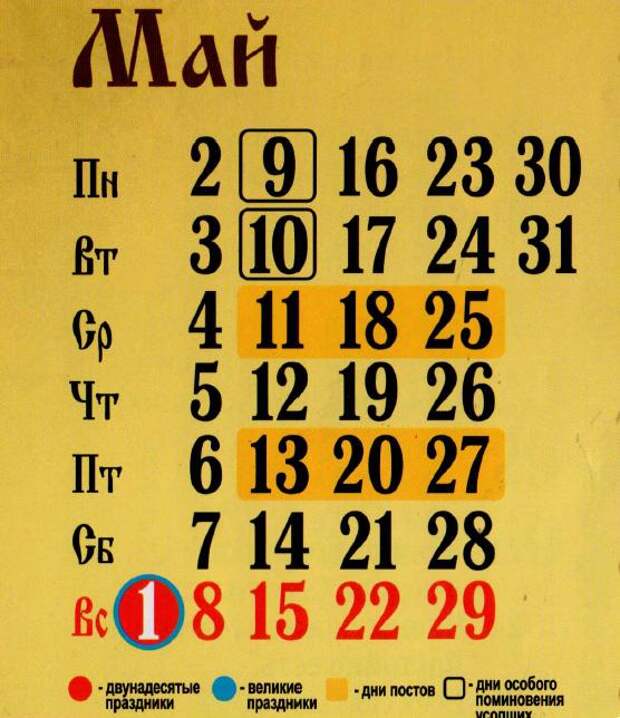 Православный календарь на май 2016