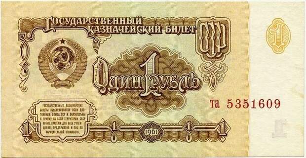Советский рубль живее всех живых