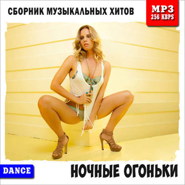 Танцевальные хиты - Ночные Огоньки (2014)