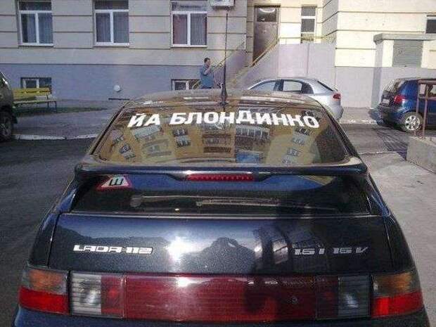 Забавные надписи на автомобилях Забавные надписи на автомобилях