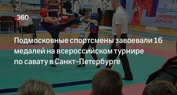 Подмосковные спортсмены завоевали 16 медалей на всероссийском турнире по савату в Санкт-Петербурге