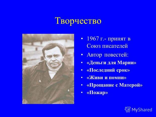 Презентация на тему: "В.Г.Распутин. . Повесть "Деньги для Марии" Помочь человеку Валентин Распутин - писатель, публицист, патрио