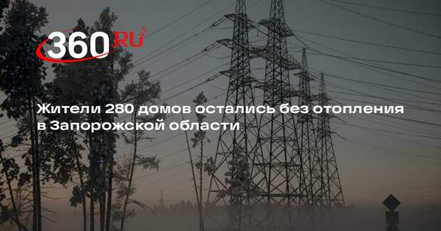 Жители 280 домов остались без отопления в Запорожской области