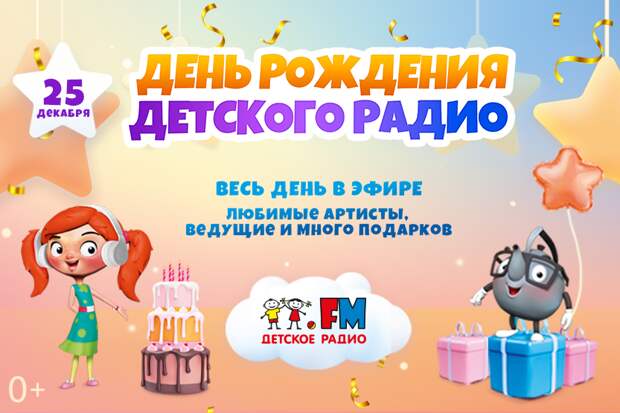 Детскому радио – 17 лет! Праздник начинается!