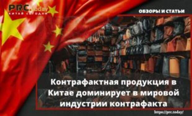 Контрафактная продукция в Китае доминирует в мировой индустрии контрафакта