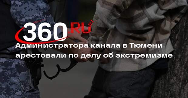 СКР: 19-летнего жителя Тюмени арестовали за ведение экстремистского канала