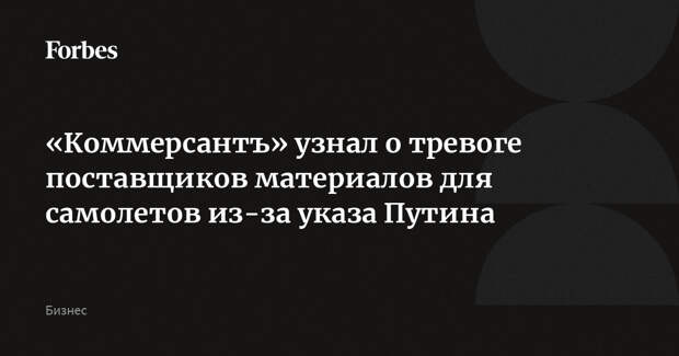 «Коммерсантъ» узнал о тревоге поставщиков материалов для самолетов из-за указа Путина