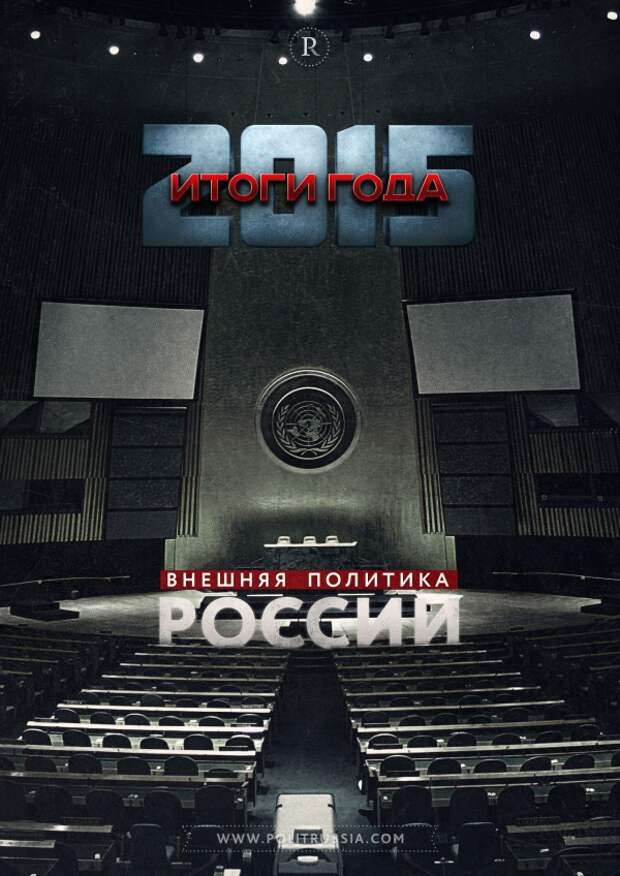 Итоги 2015 года: внешняя политика России покоряет страны и сердца