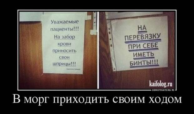 Демотиваторы про медицину и врачей (45 демок)