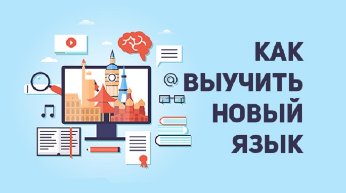 Быстрое овладение иностранным языком реальней, чем вы думаете