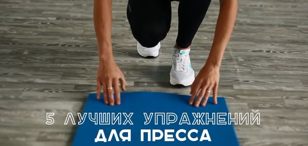 Заветный плоский животик: 5 лучших упражнений для пресса (ВИДЕО)
