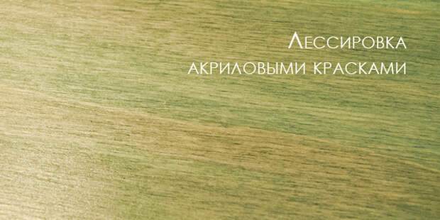 лессировка акриловыми красками лессировка акриловыми красками