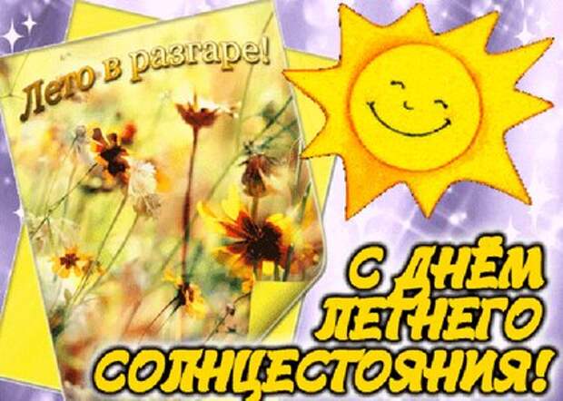 Открытки на день летнего солнцестояния