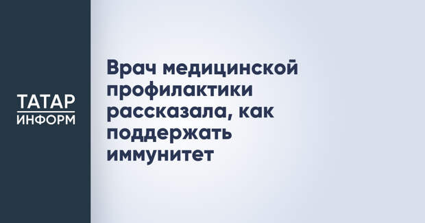 Врач медицинской профилактики рассказала, как поддержать иммунитет