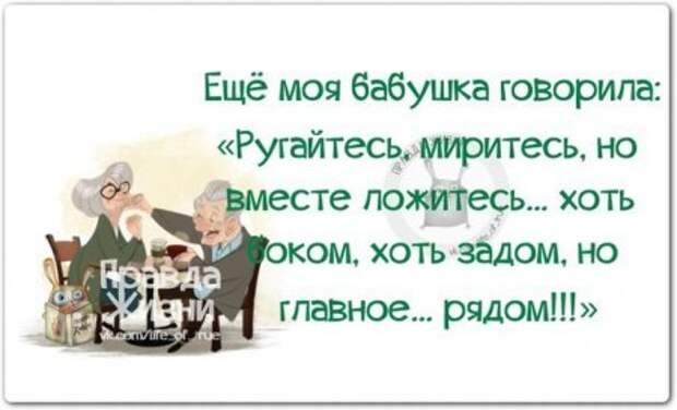 Хоть ложись. Моя бабушка говорила. Бабушка говорила ругайтесь миритесь. Как говорила моя бабушка ругайтесь миритесь. Цитаты моя бабушка говорила.