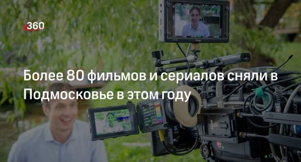 Более 80 фильмов и сериалов сняли в Подмосковье в этом году