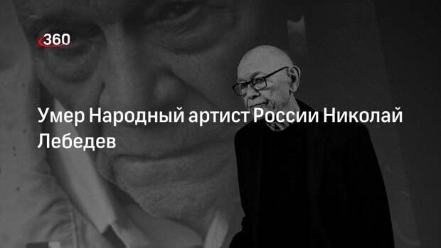 Театр Моссовета сообщил о кончине своего старейшего актера, Николая Лебедева