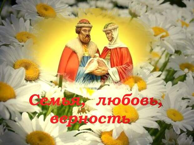 8 июля Всероссийский день семьи, любви и верности. 8 июля Всероссийский день семьи, любви и верности.