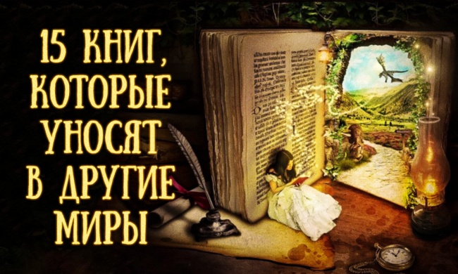 15 книг, которые унесут вас в другие миры
