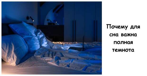 Почему для сна важна полная темнота