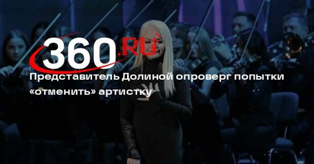Представитель Долиной опроверг попытки «отменить» артистку