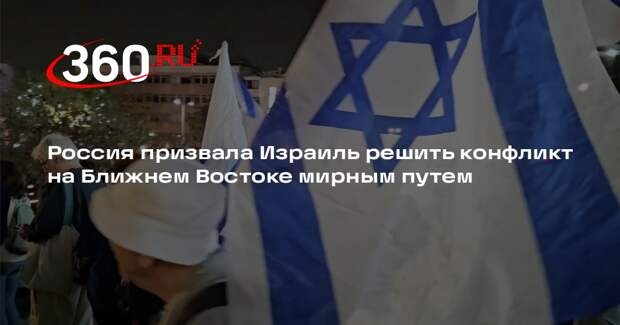 Россия призвала Израиль решить конфликт на Ближнем Востоке мирным путем