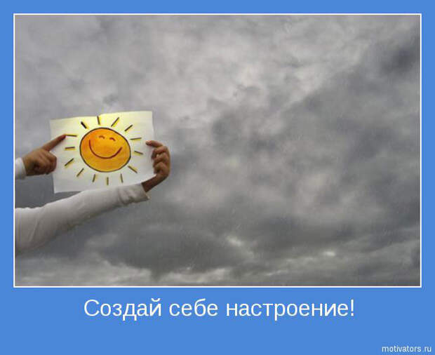 Мотиваторы