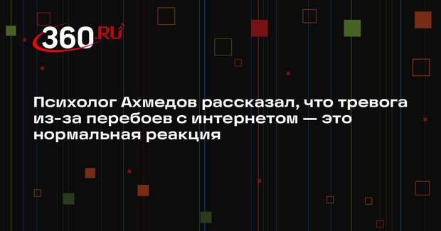 Психолог Ахмедов рассказал, что тревога из-за перебоев с интернетом — это нормальная реакция