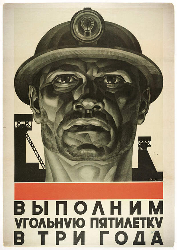 Советский плакат: «Выполним угольную пятилетку в три года». 1931 год.Soviet poster: &ldquo;Let&rsquo;s fulfil the coal Five Year Plan in three years&rdquo;, 1931.