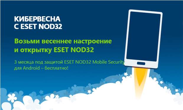 ESET NOD32 Mobile Security для Android - бесплатно на 3 месяца