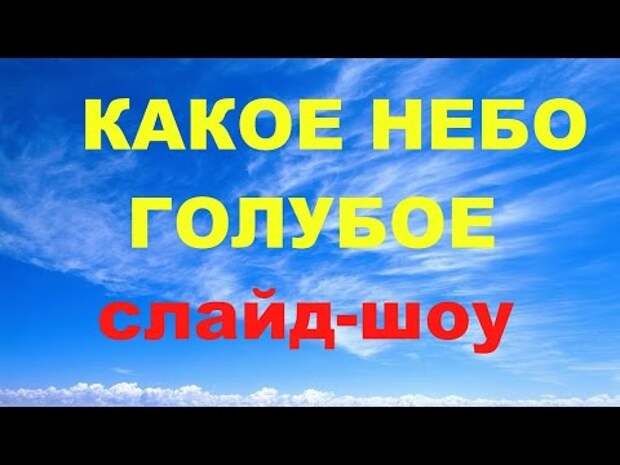 Скажи какое небо. Скажи какое небо
