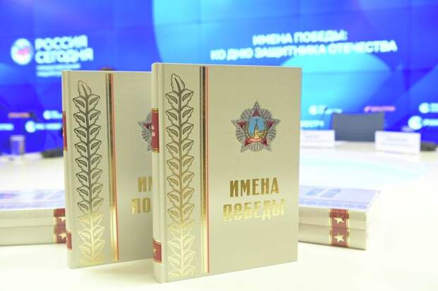 В Москве представили пятое издание книги «Имена Победы»